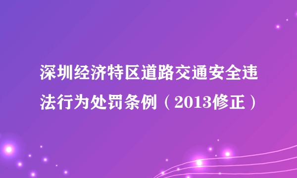 深圳经济特区道路交通安全违法行为处罚条例（2013修正）
