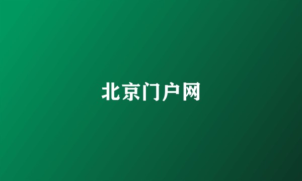 北京门户网