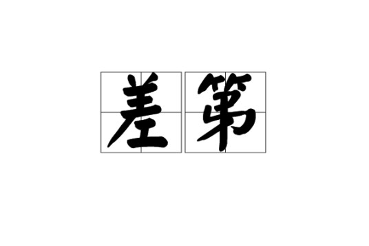 差第