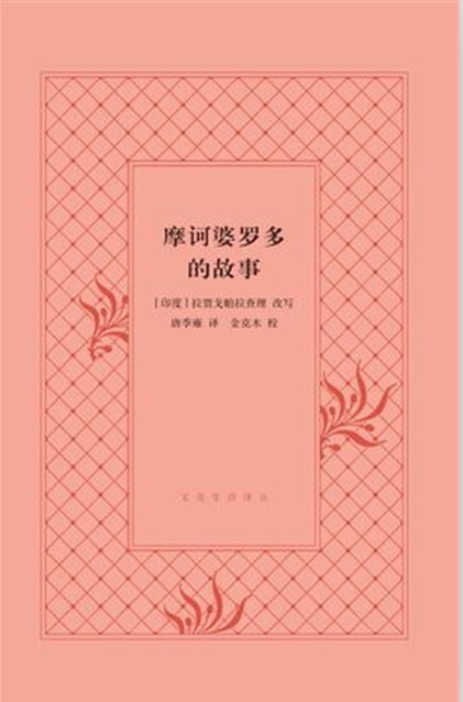 摩诃婆罗多的故事