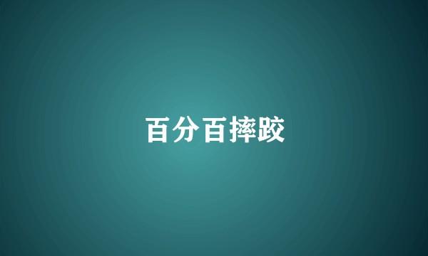 百分百摔跤