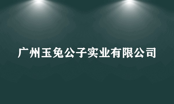 广州玉兔公子实业有限公司