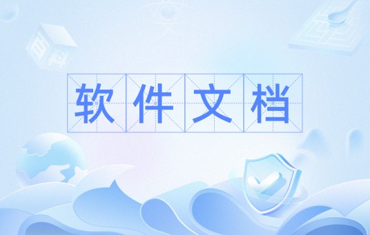 软件文档（软件工程知识）