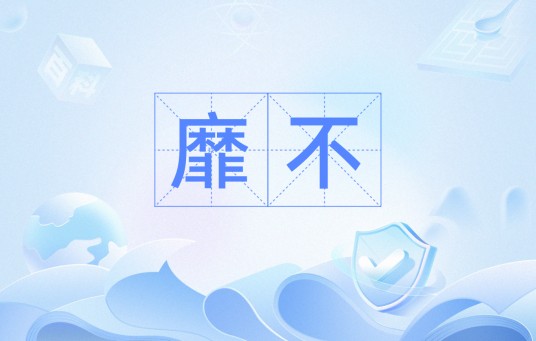 靡不