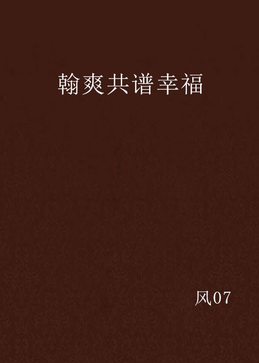 翰爽共谱幸福