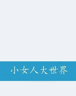 小女人大世界