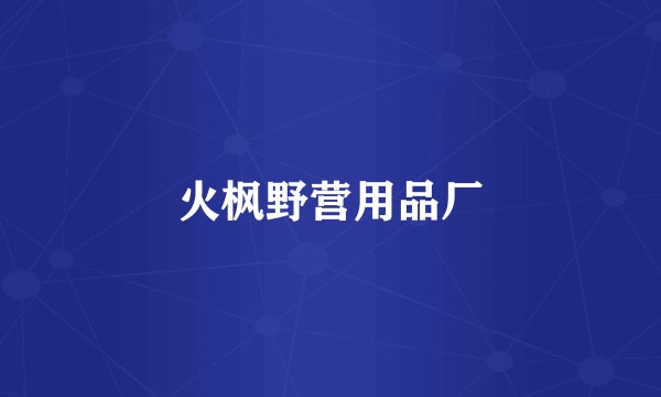 火枫野营用品厂