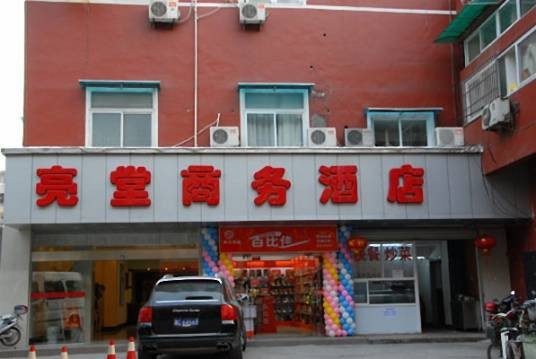 杭州亮堂商务酒店