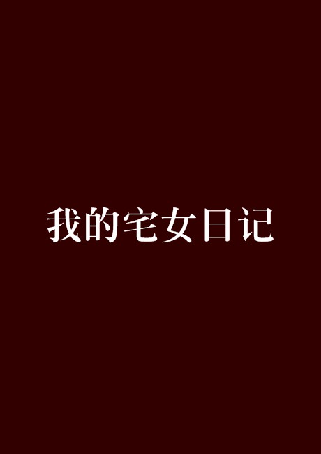 我的宅女日记