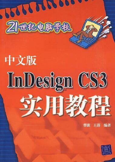 中文版InDesign CS3实用教程（2007年清华大学出版社出版的图书）