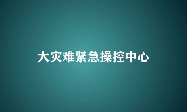 大灾难紧急操控中心