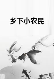 乡下小农民