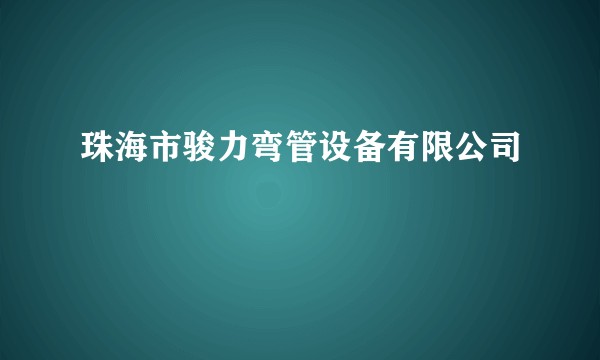 珠海市骏力弯管设备有限公司