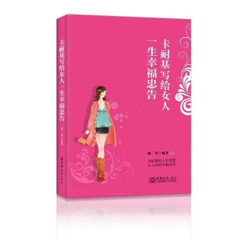 卡耐基写给女人一生幸福忠告（2018年中国商务出版社出版的图书）
