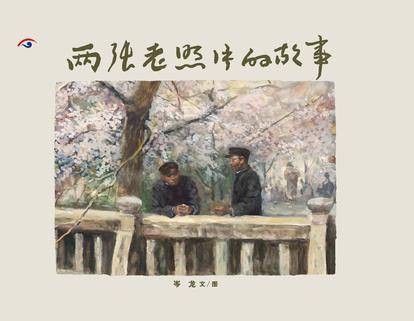 两张老照片的故事