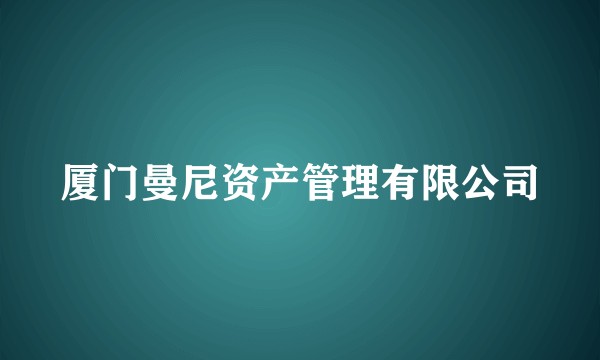 厦门曼尼资产管理有限公司