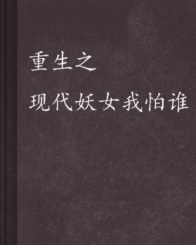 重生之现代妖女我怕谁