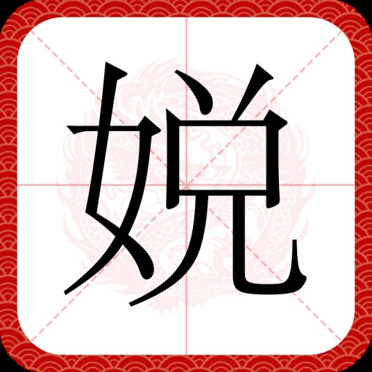 娧