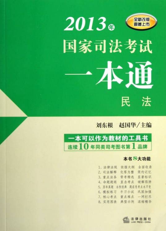 国家司法考试一本通：民法
