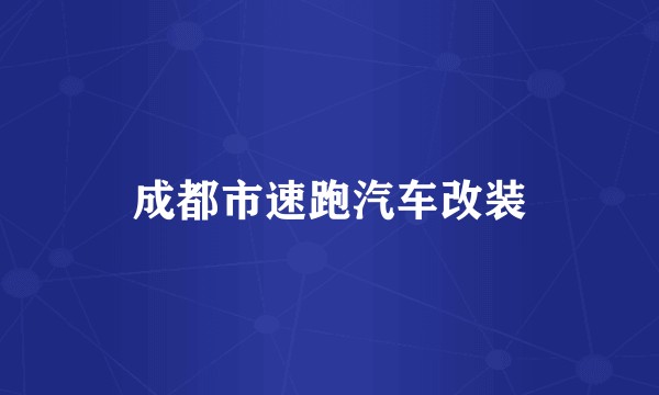 成都市速跑汽车改装