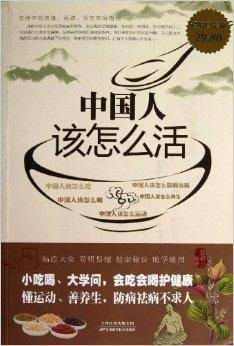 中国人该怎么活