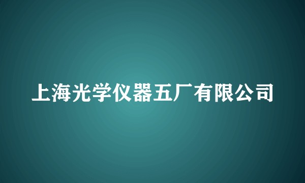 上海光学仪器五厂有限公司
