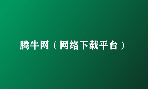 腾牛网（网络下载平台）