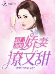 豪门强娶：娇妻撩又甜