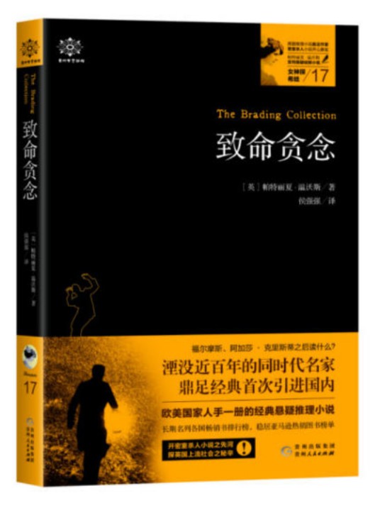 女神探希娃·致命贪念