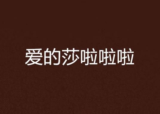 爱的莎啦啦啦