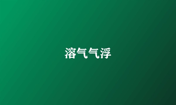 溶气气浮