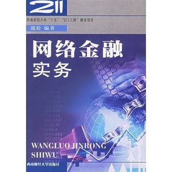 网络金融实务