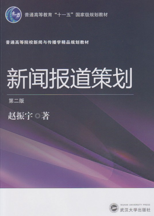 新闻报道策划（第二版）
