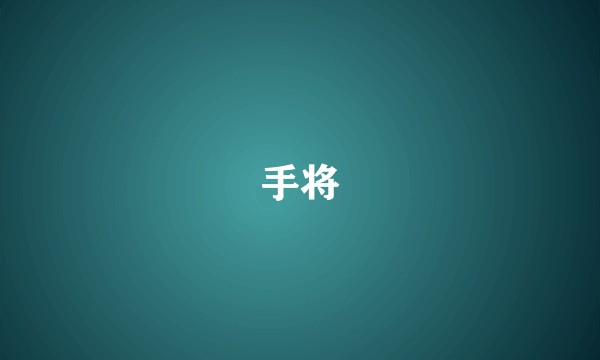 手将