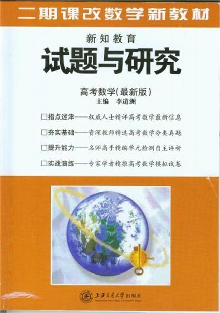 试题与研究：高考数学(2014)