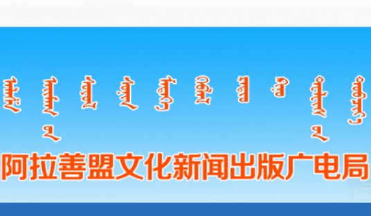阿拉善盟文化新闻出版广电局