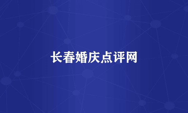 长春婚庆点评网