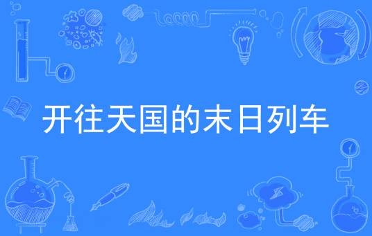 开往天国的末日列车