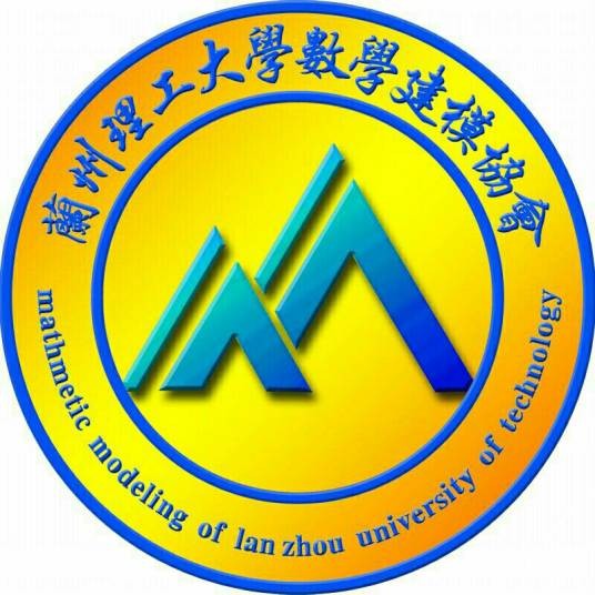 兰州理工大学数学建模协会