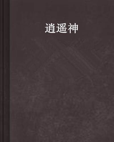 逍遥神（神龙傲月创作的网络小说）