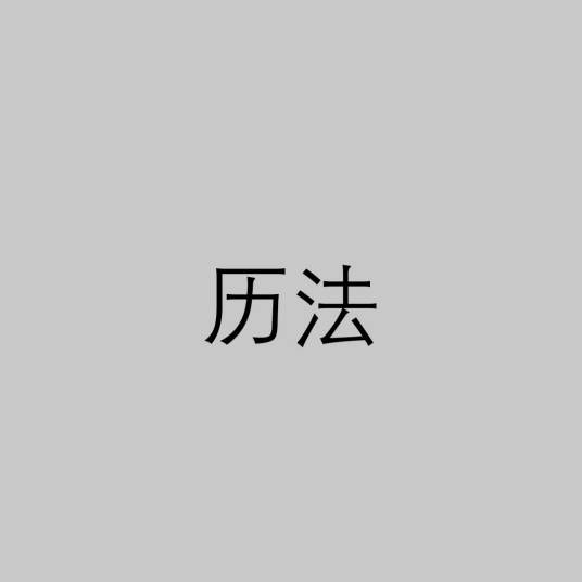 历法