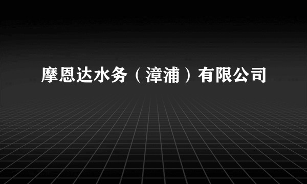 摩恩达水务(漳浦)有限公司