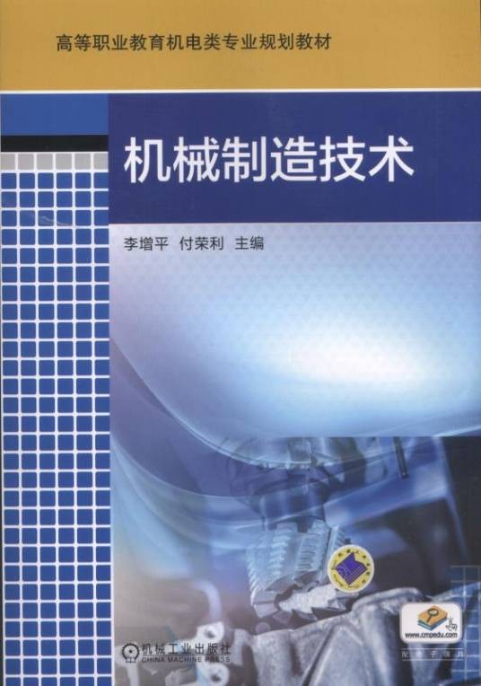 机械制造技术（2018年李增平、付荣利编写，机械工业出版社出版的图书）