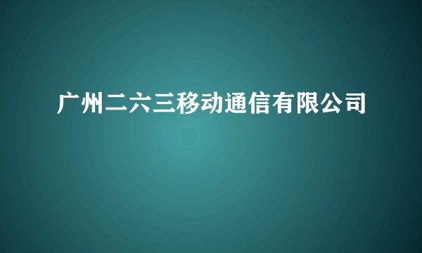 广州二六三移动通信有限公司