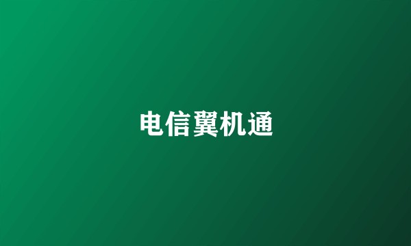 电信翼机通