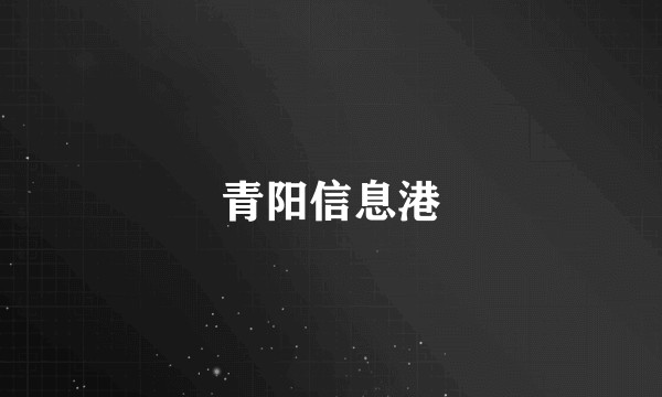 青阳信息港