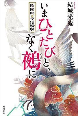 いまひとたびと,なく鵺に 阴阳师・安倍晴明