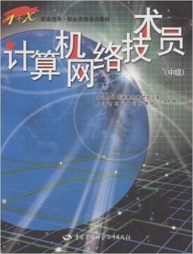 计算机网络技术员（中级）