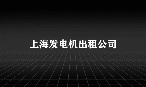 上海发电机出租公司