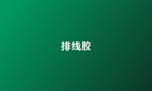 排线胶